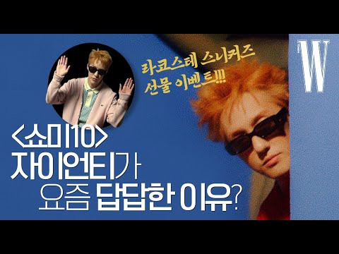 [신발 증정 이벤트] 자이언티가 쇼미더머니10 부담감을 극복하는 방법 by W Korea