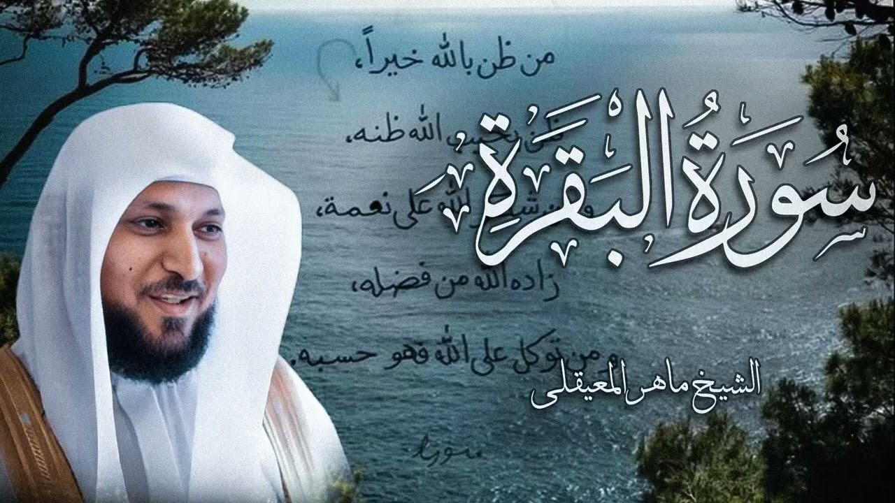 002 سورة البَقَرَة | al-Baqarah | الشيخ ماهر المعيقلي