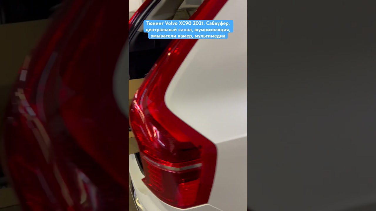 Тюнинг Volvo XC90 2021. Сабвуфер, центральный канал, шумоизоляция, омыватели камер, мультимедиа