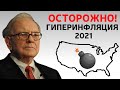 ГИПЕРИНФЛЯЦИЯ В США | Как не потерять деньги?