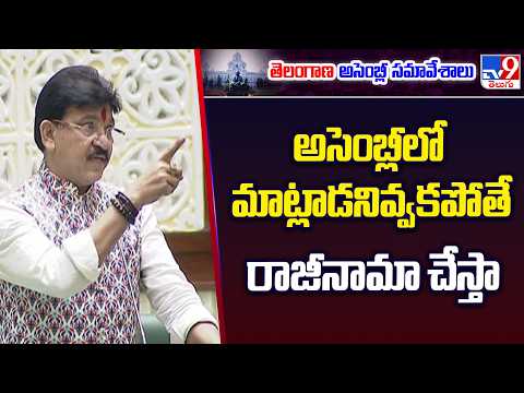 BJP MLA Rakesh Reddy : అసెంబ్లీలో మాట్లాడనివ్వకపోతే రాజీనామా చేస్తా | Telangana Assembly - TV9 - TV9