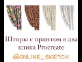 Как в 2 клика добавить принт на текстуру штор в Procreate (Натягиваем принты на текстуру в интерьере