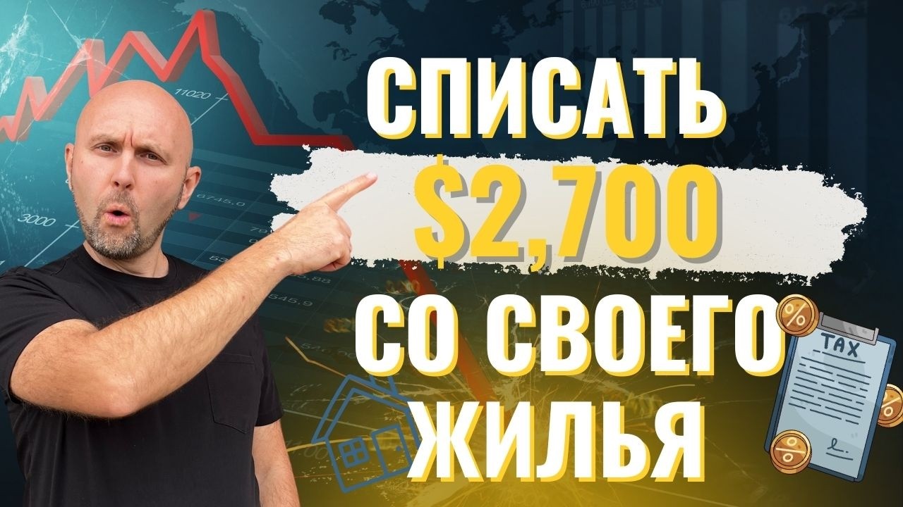 Вычет за домашний офис в США: сколько вы теряете, выбирая не тот метод  | Просто о финансах в США