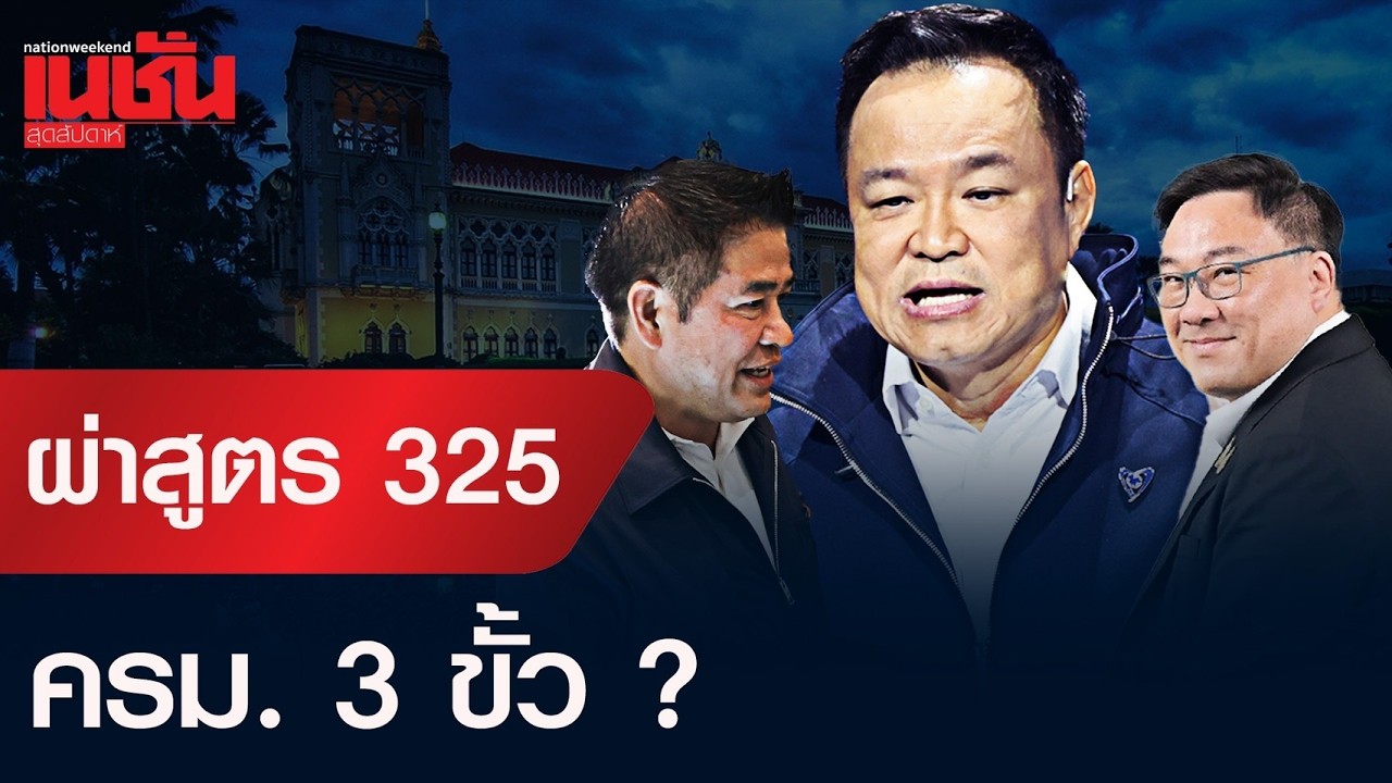 ผ่าสูตร 325 ครม. 3 ขั้ว ?