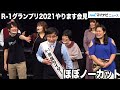 【R-1】おいでやす小田が出場資格失い大暴れ! マヂカルラブリー・野田クリスタルが司会、ぼる塾・ゆりやん・かが屋ら第7世代も奮闘【ほぼノーカット】