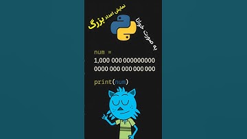 💻 ترفند پایتون: خواناتر کردن اعداد با ۲ روش ساده! ✨