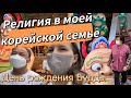 Религия в моей корейской семье/День рождения Будды 8 мая/Южная Корея VLOG