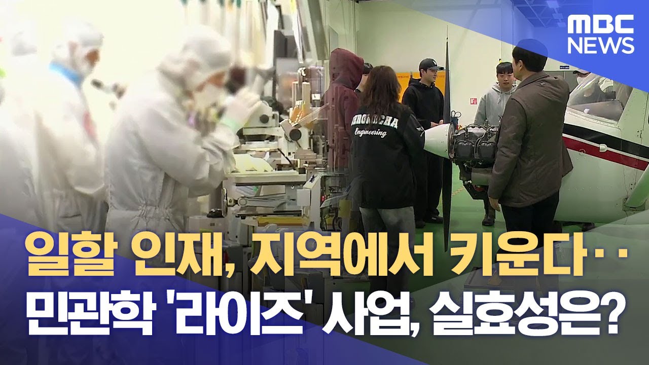 '충북형 라이즈' 사업 시작.. '나눠 먹기' 비판도 나와 (2025.04.14/뉴스데스크/MBC충북)