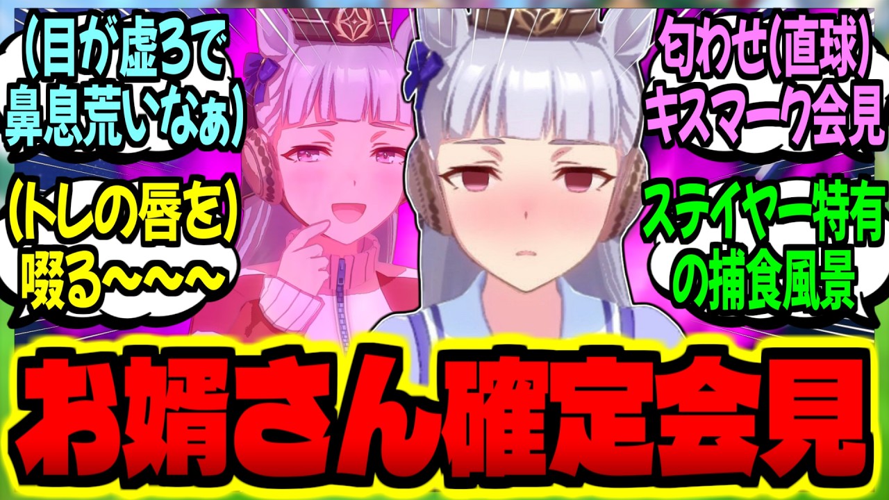 【ウマ娘】ゴルシを無自覚に誘惑し捕食され『お婿さん確定コンボ』決める迂闊なトレに対するみんなの反応集【ウマ娘 反応集】まとめ ウマ娘プリティーダービー