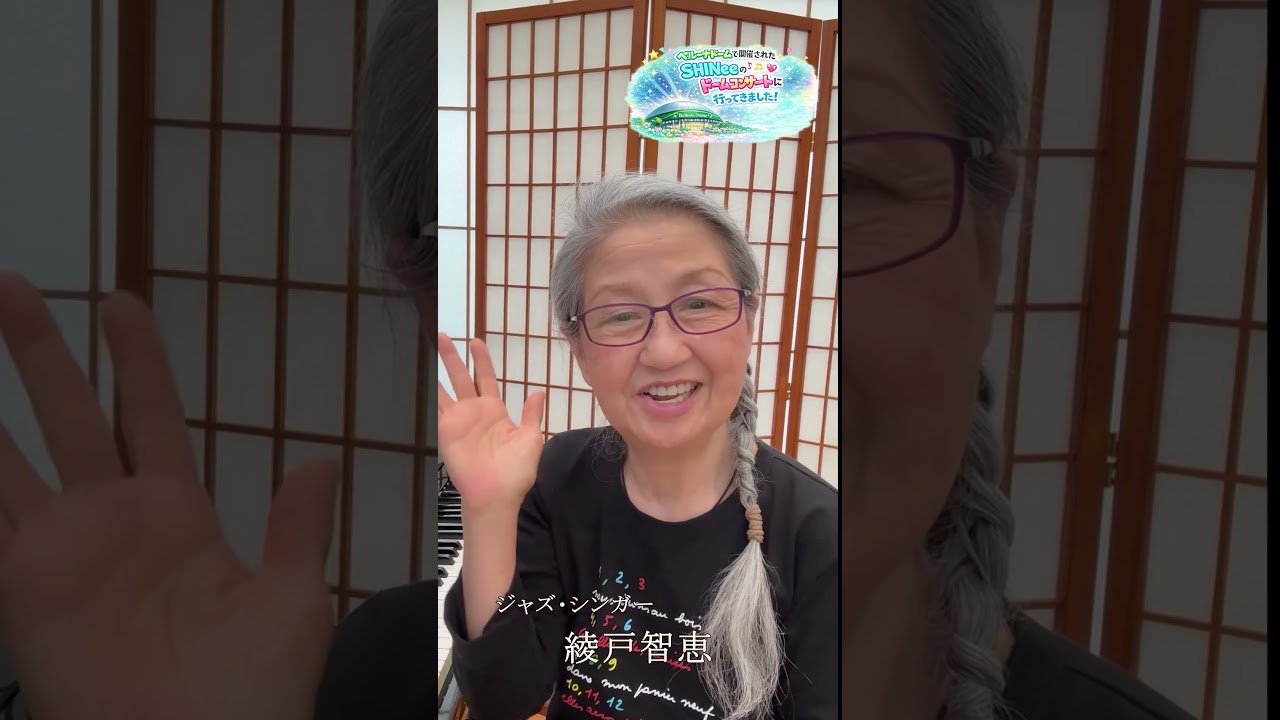 「SHINeeのドームコンサートに行ってきました！」 | 綾戸智恵