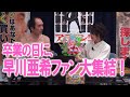 【江頭2:50】早川亜希ファンが今まで言えなかった思いを直接ぶちまける!