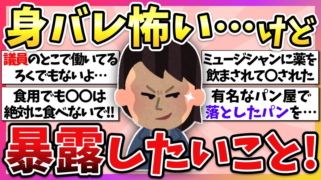 【有益】衝撃の暴露…！身バレ怖いけど、こっそり暴露したいこと！【ガルちゃん】