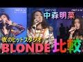 中森明菜『BLONDE』昭和の歌番組「夜のヒットスタジオ」での華麗なパフォーマンス比較
