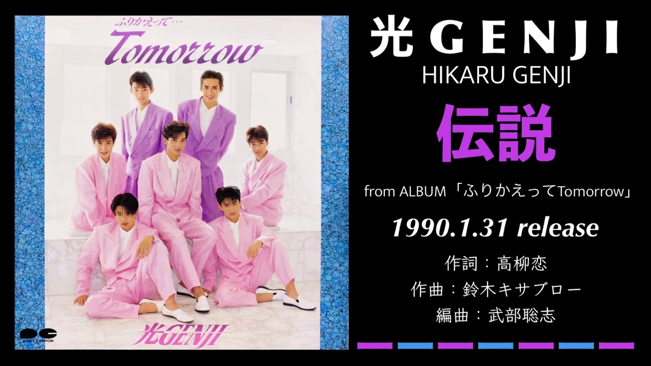 光GENJI  伝説（1990）