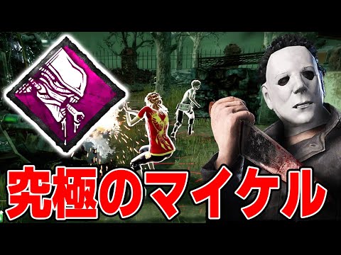 【DBD】究極の武器をつけた無限ワンパンマイケルの最速キルがこの世の終わり....