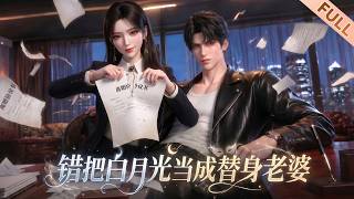 【Multi Sub】🔥熱播進行中《错把白月光当成替身老婆》EP1-60｜离婚当天，赘婿陈昀意外觉醒战神身份，揭开十年前玉观音背后错位真相。#漫剧 #动态漫 #anime #donghua #动漫 screenshot 4