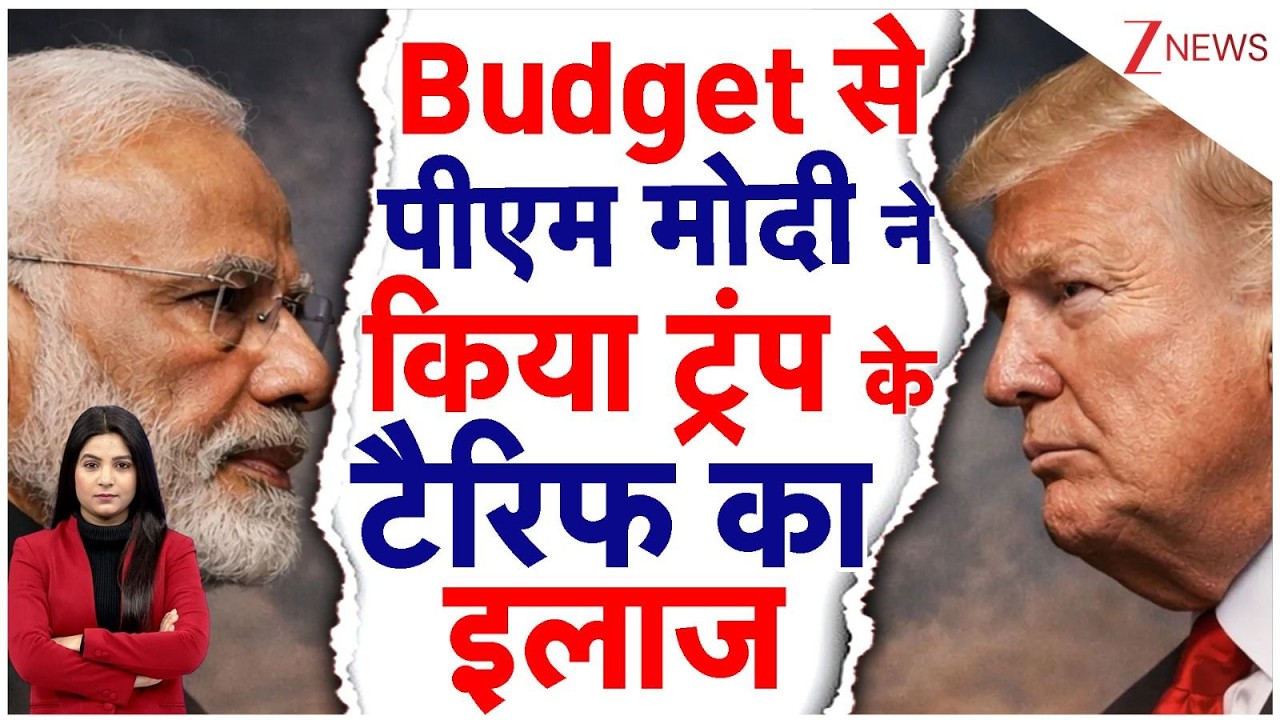 Budget से पीएम मोदी ने किया ट्रंप के टैरिफ का इलाज I PM Modi I Trump I World News I Trump Tariff