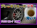 ブレーキに違和感…とりあえずフルード交換しよう【FD3S】