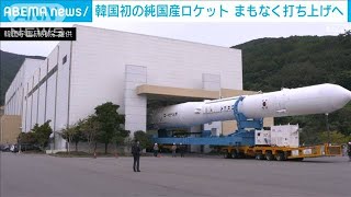 初の韓国産ロケット打ち上げへ　北朝鮮刺激の懸念も(2021年10月21日)
