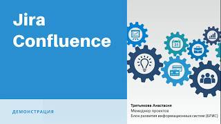 Демонстрация Jira и Confluence