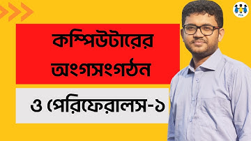 কম্পিউটারের অংগসংগঠন ও পেরিফেরালস । পার্ট-১