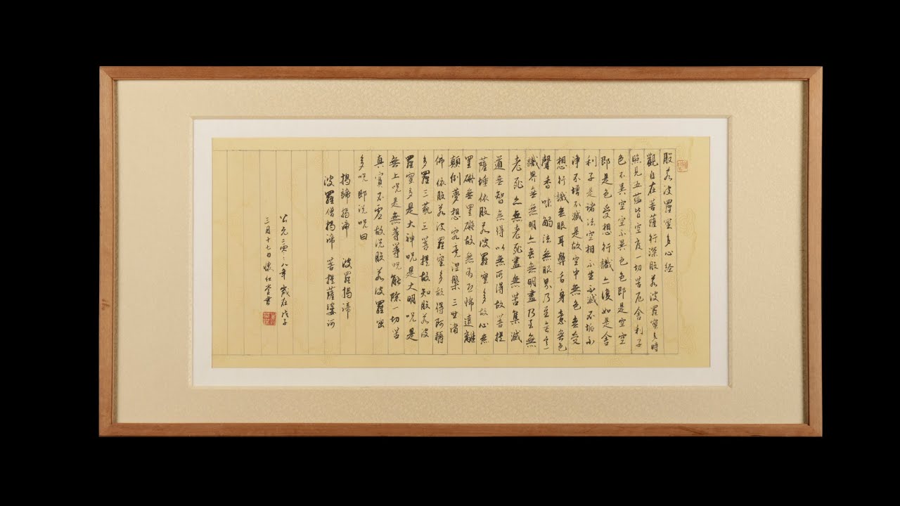 三拍) 補破網倉儲早期名家書法立軸般若波羅蜜多心經朱英傑(AM-XARF16KH