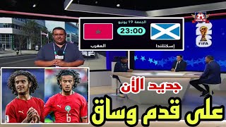 🚨 #جديد_اليوم اخر مستجدات و إستعدادات المنتخب المغربي لمواجهة إسكوتلاندا، على قدم وساق  نستعد 🇲🇦 