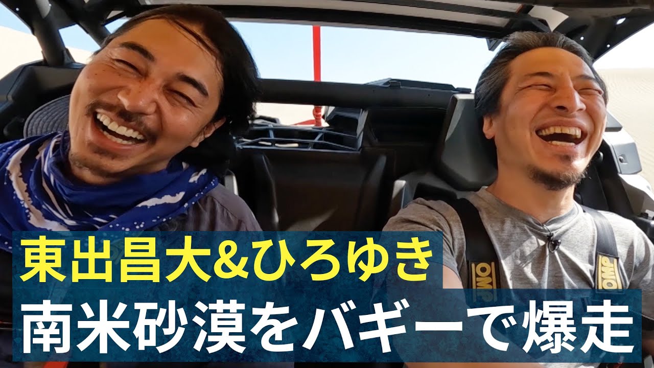 【東出昌大＆ひろゆきが砂漠を爆走】砂漠の果てに南米で唯一のオアシス発見｜『世界の果てに、東出・ひろゆき置いてきた』ABEMAで無料配信中 #せかはて