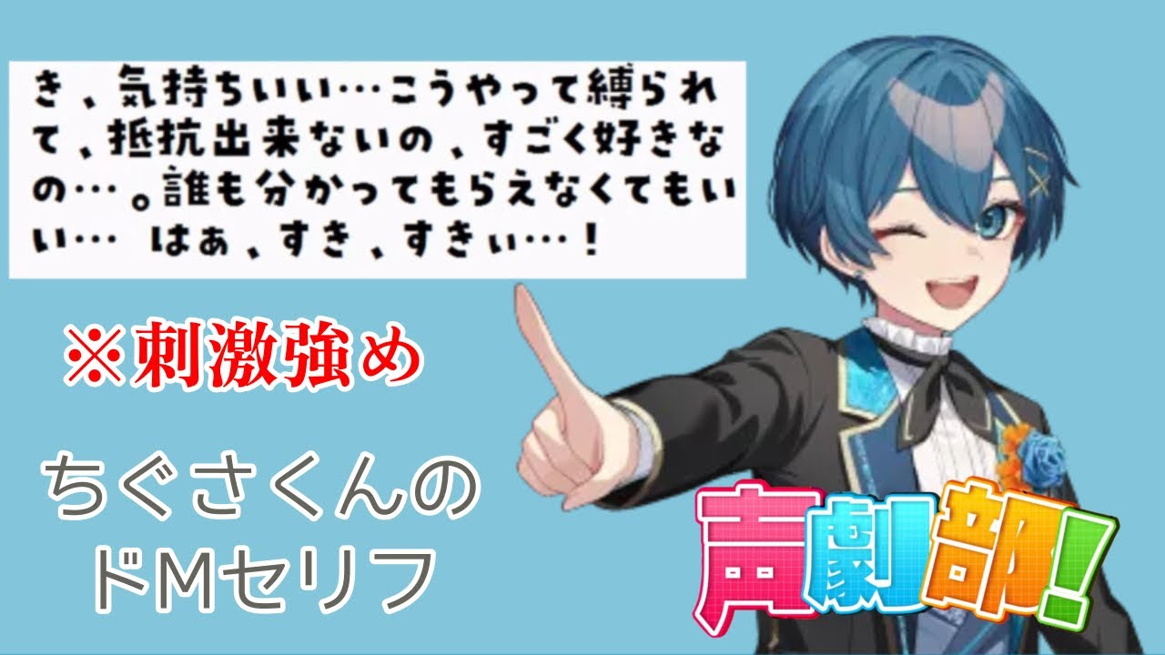 STPR声劇部！ちぐ部長による〝刺激強め〟なドMセリフ【AMPTAK•ちぐさくん】