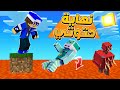 حتوتي ضحت بنفسها بسبب ؟! || ماينكرافت بلوكة واحدة #2 || MINECRAFT ONE BLOCK