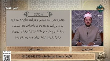 محمد من مالي يتلو ما تيسر من سورة الزمر والشيخ يُشيد به على الهواء