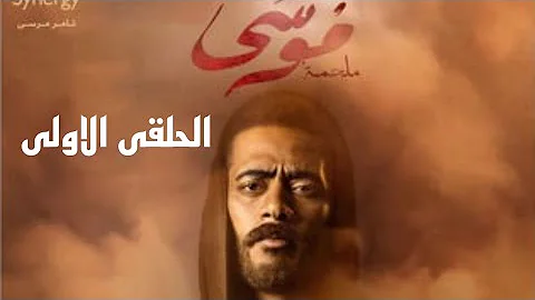 مسلسل موسى الحلقه الاخيره