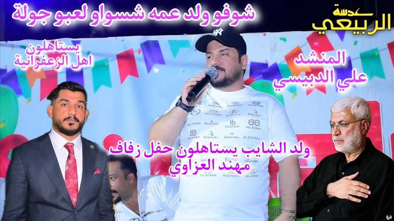 يستاهلون ولد الشايب حفلة حشداوية لعبو جولة المنشد علي الدبيسي حفل زفاف مهند العزاوي الف مبروك