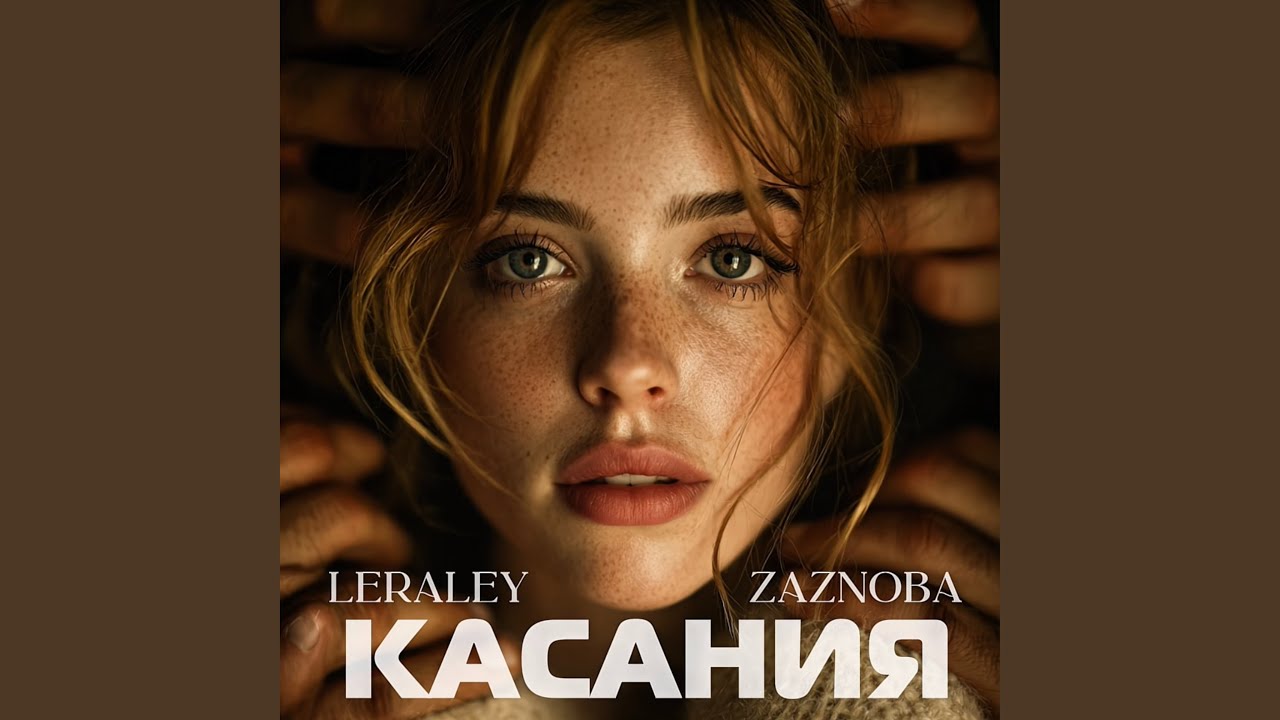 Касания