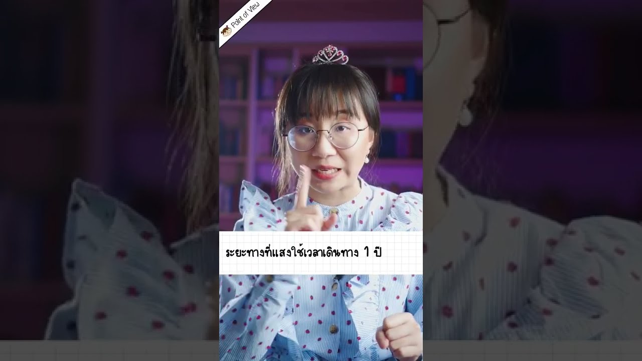 รู้ไหมว่าเรามองเห็นอดีตได้ | Point of View' Short
