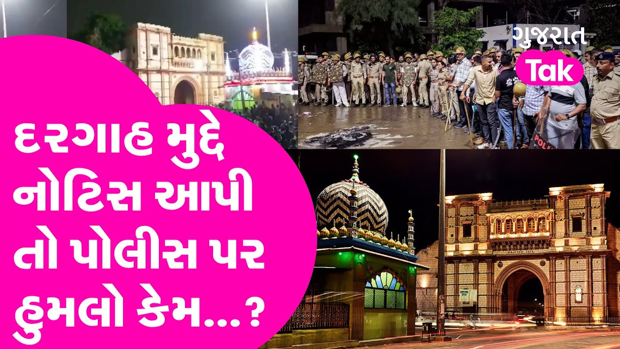Junagadh Violence News: દરગાહ મુદ્દે નોટિસ આપી તો પોલીસ પર હુમલો કેમ...? | Gujarat Tak