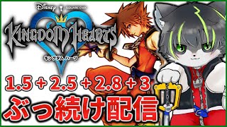 3枠目【キングダムハーツ】KHシリーズ ほぼ全作クリアするまでぶっ続け配信【獲名取ビスト / Vtuber】