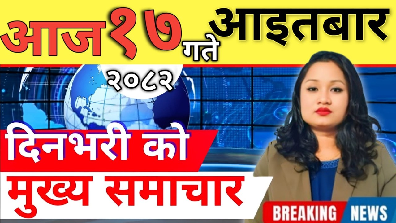 Today news 🔴 nepali news | aaja ka mukhya samachar, nepali samachar live | आज मिति-202-11-17