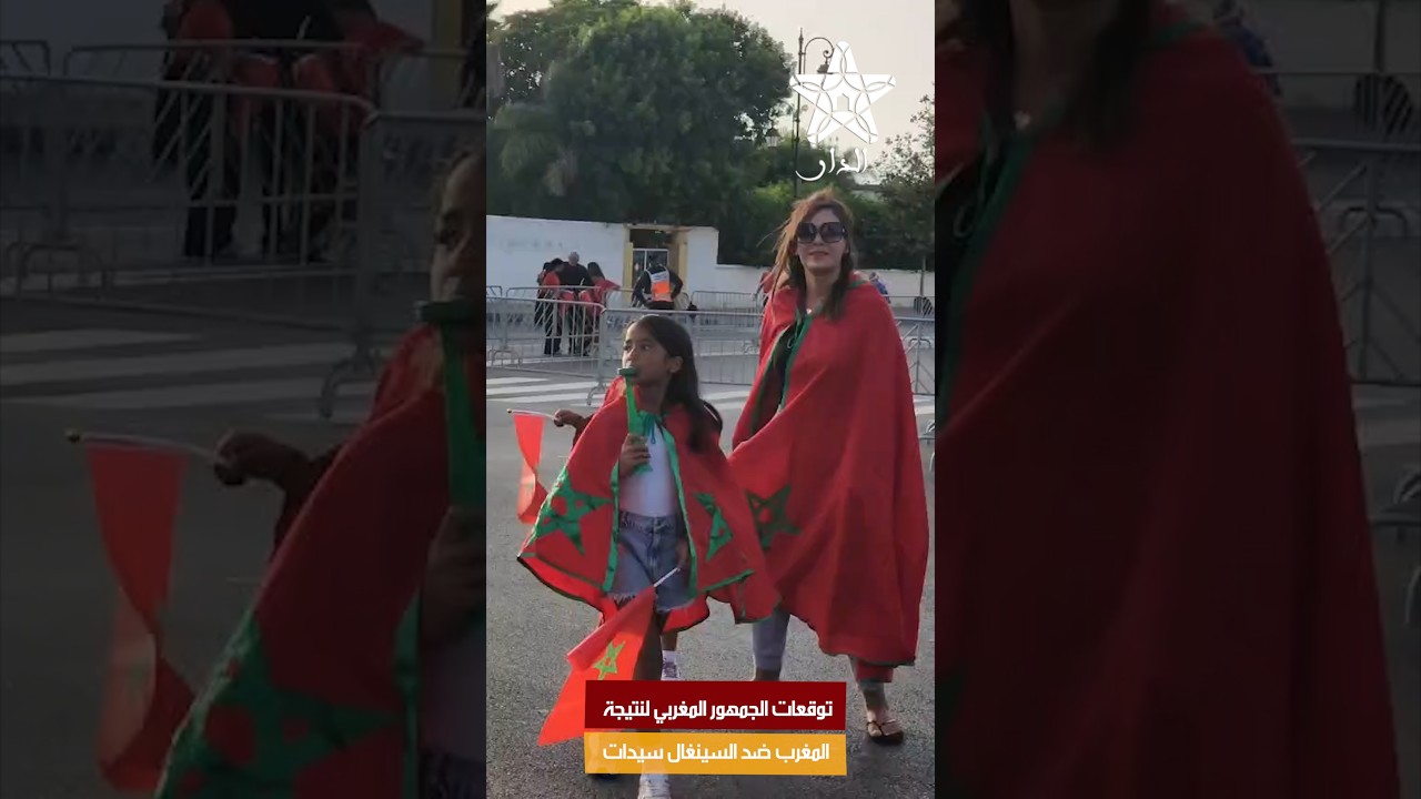 توقعات الجمهور المغربي لنتيجة المغرب ضد السينغال سيدات