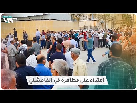 تنظيم الشبيبة الثورية التابع لقسد يهاجم متظاهرين بمدينة القامشلي