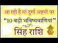 Leo 10 Major Life Changes This Durga Ashtami 2026 DON T IGNORE स हर श Leo 26march2026 Singh