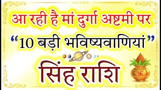 Leo: 10 Major Life Changes This Durga Ashtami 2026 | DON'T IGNORE!#सिंहराशि#leo#26march2026#singh