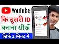 Youtube ki dusri id kaise banaen | youtube dusra account kaise banaye