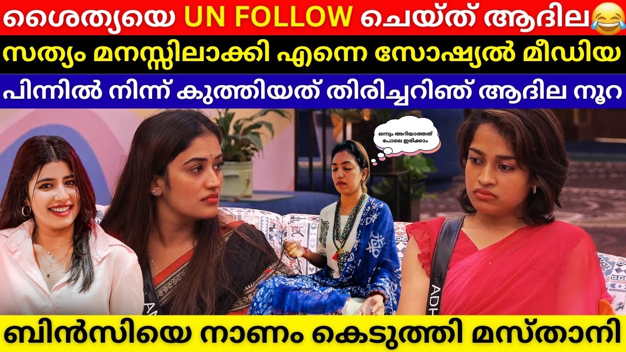 ശൈത്യയെ Unfollow ചെയ്ത് Adhila😀Anumole Follow ചെയ്തു😍Adhila Finally Realised the Truth