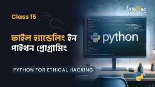 #Day 15- Python For Hacking in Bangla | file handling in python | পাইথন ফাইল হ্যান্ডেলিং