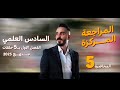 المراجعة المركزة رياضيات السادس العلمي الفصل ألاول الاوميكا W 