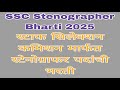 SSC Stenographer Bharti 2025 | स्टाफ सिलेक्शन कमिशन मार्फत स्टेनोग्राफर पदांची भरती | #ssc