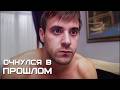 Вернуться в прошлое после мальчишника 🔙