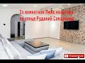 Недвижимость в Самарканде видео №36 2х комнатная люкс квартира Вокзал Олтин Самарканд 58.500$