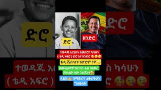 #shortsfeed #shorts #duet #eshetumelese #fyp #fypシ #ebs #love #abelbirhanu #teddy #habesha #newsong